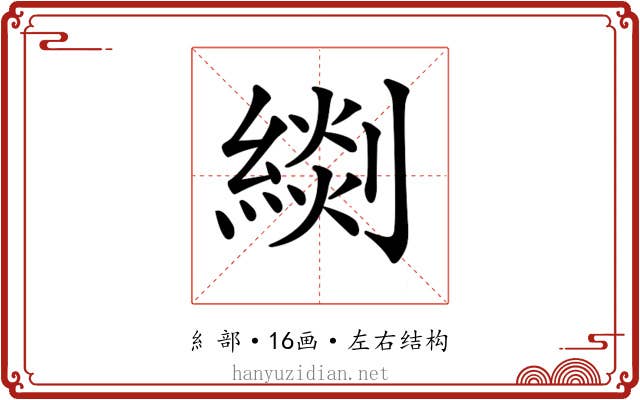 𦃖