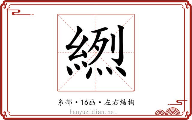 𦃾