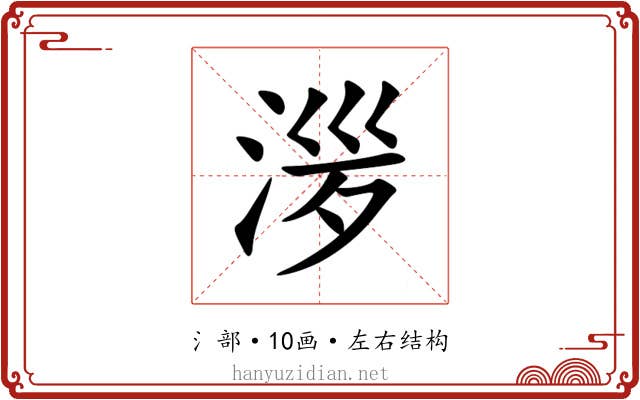 㳨 㳨