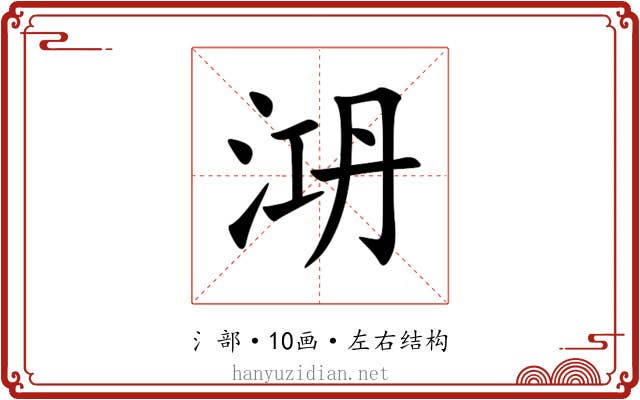 㳩