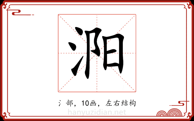 㳱 㳱