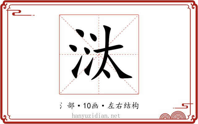 㳲 㳲