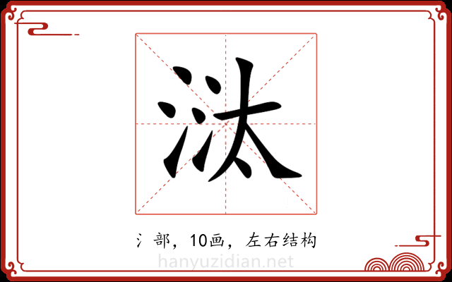 㳲 㳲