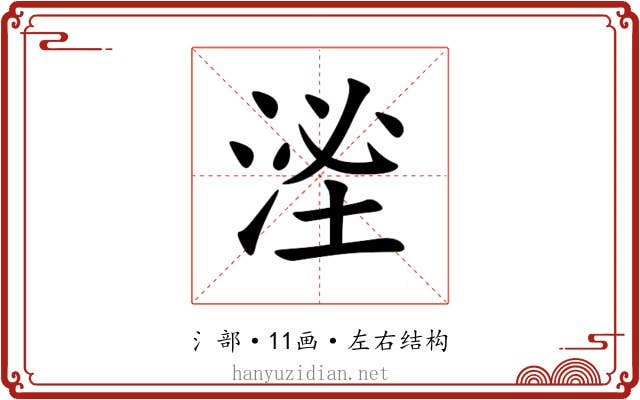 㳴 㳴