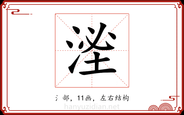 㳴 㳴