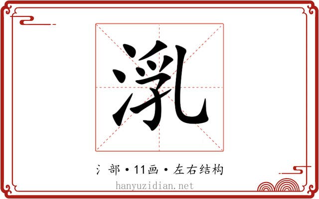 㳶