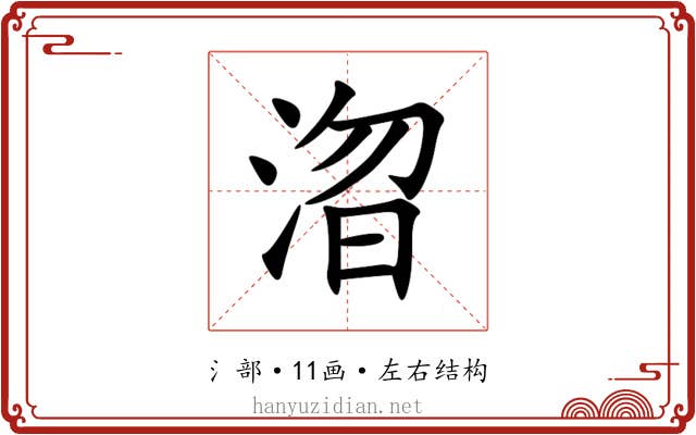 㳷