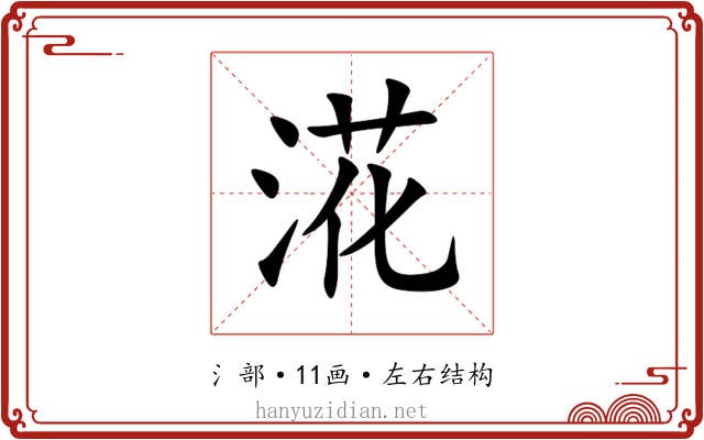 㳸 㳸