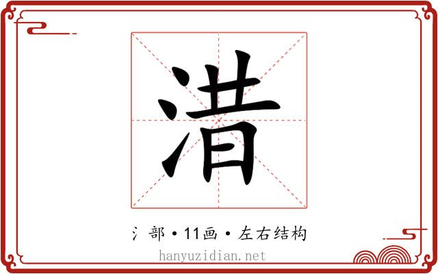㳻 㳻