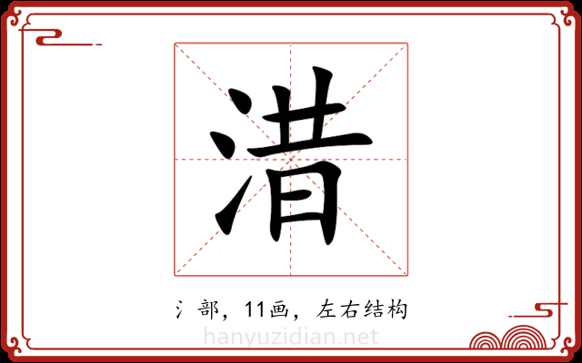 㳻 㳻