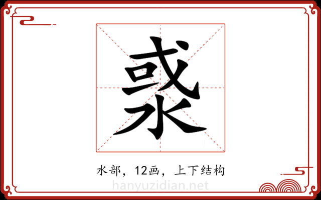 㳼 㳼