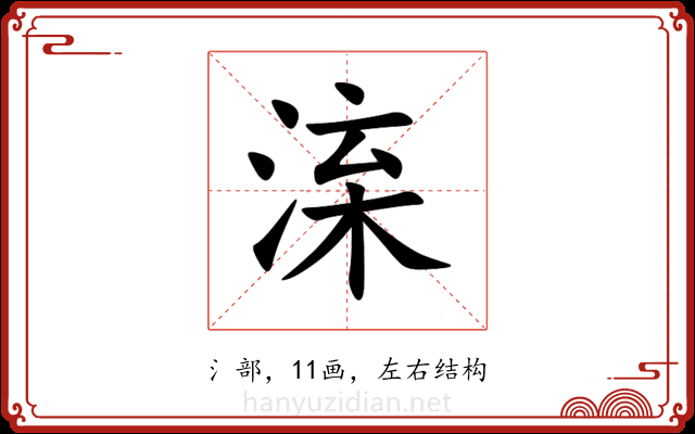 㳿 㳿