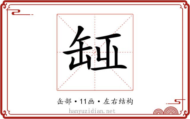 𦈮