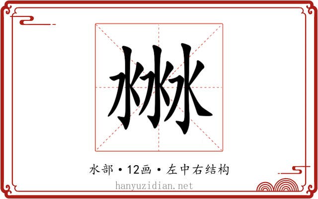 㴇 㴇