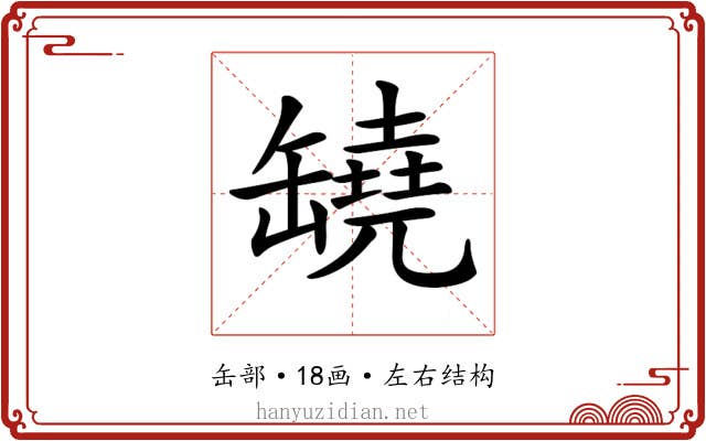 𦉗