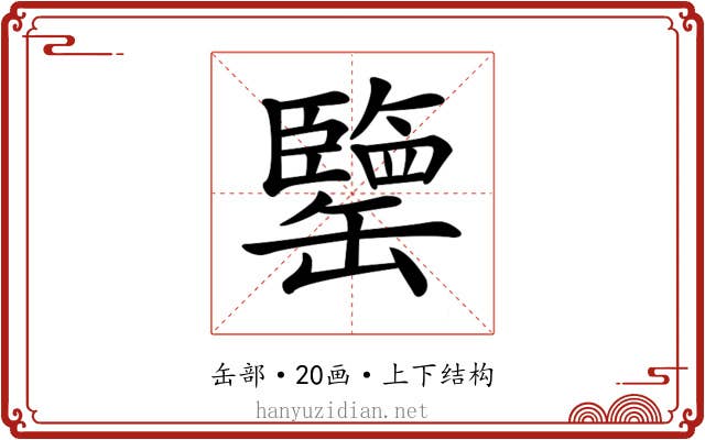 𦉞 𦉞
