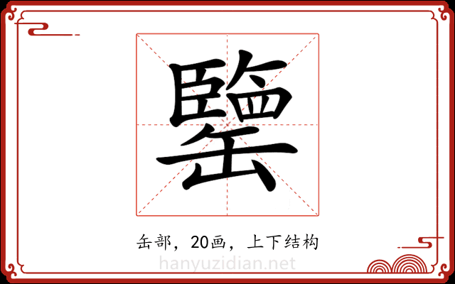 𦉞 𦉞