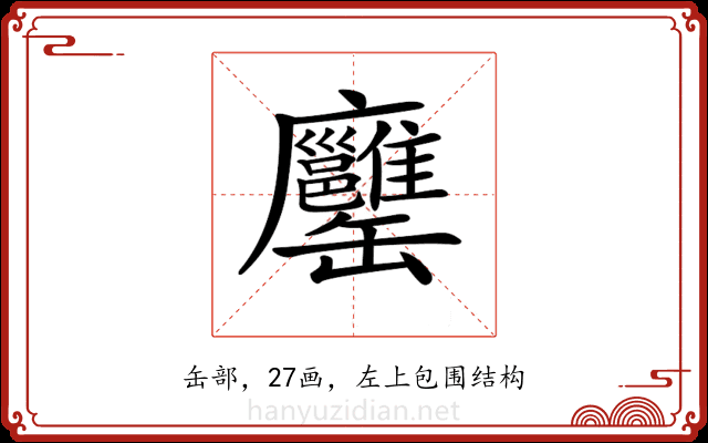 𦉨