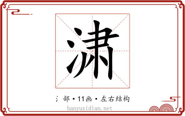 㴋
