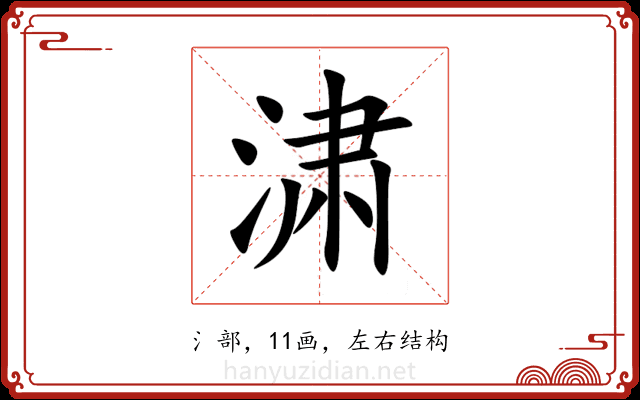 㴋 㴋