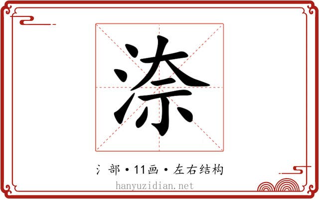 㴎
