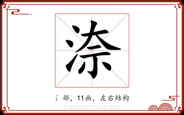 㴎