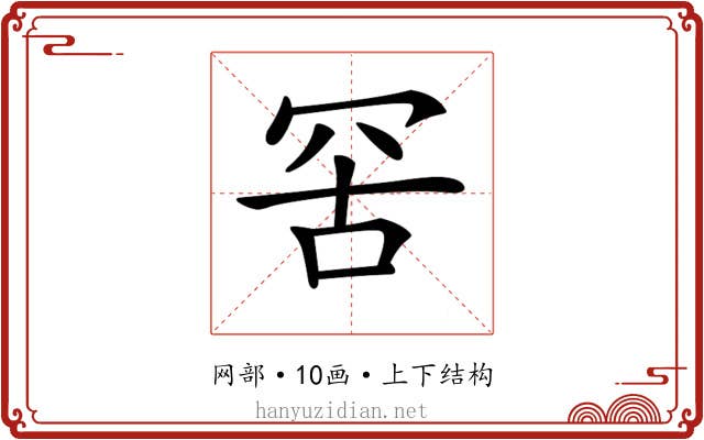 𦊙