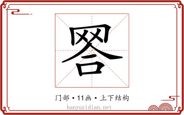 𦊪