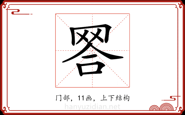𦊪