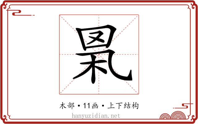 𦊻