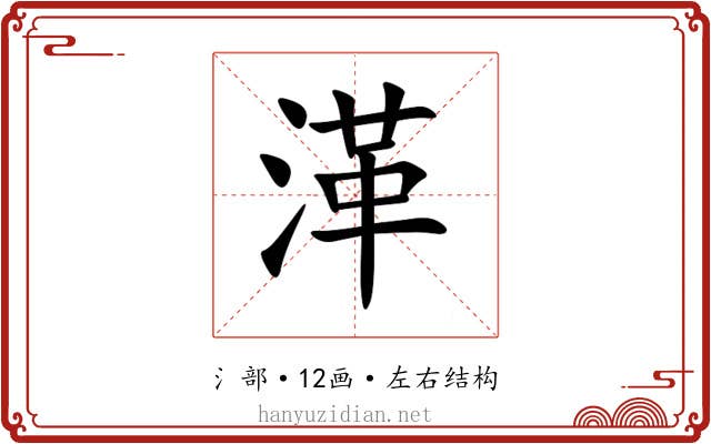 㴖