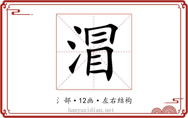 㴘