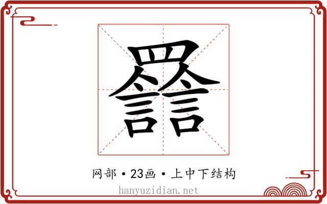 𦌽