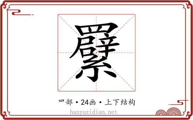 𦍁