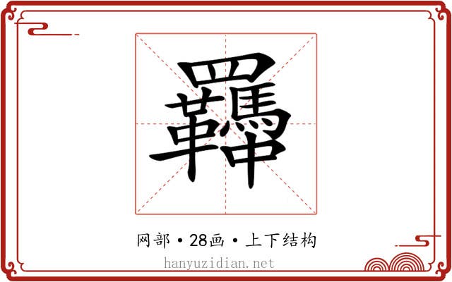 𦍈