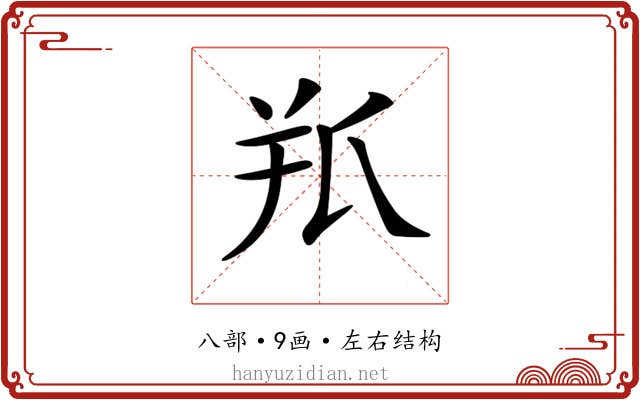 𦍖
