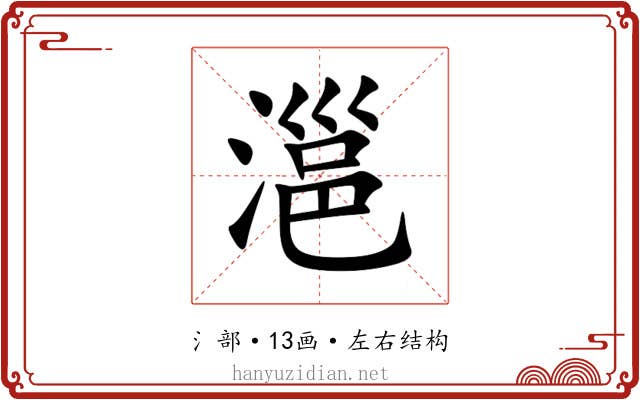㴩