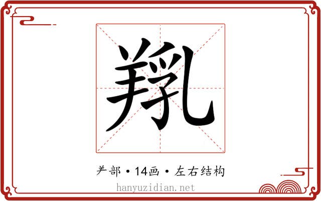 𦎞