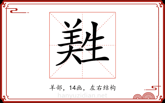𦎡