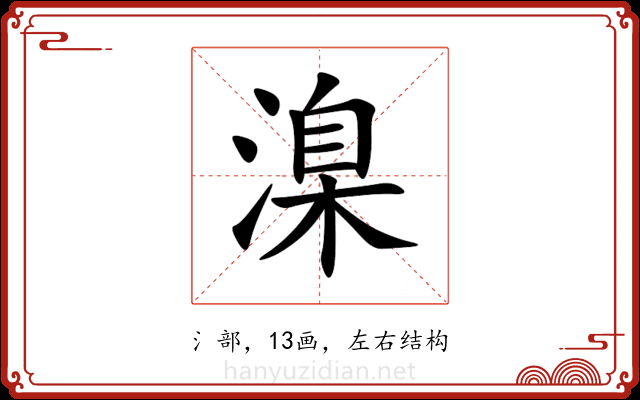 㴪