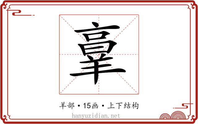 𦎫 𦎫