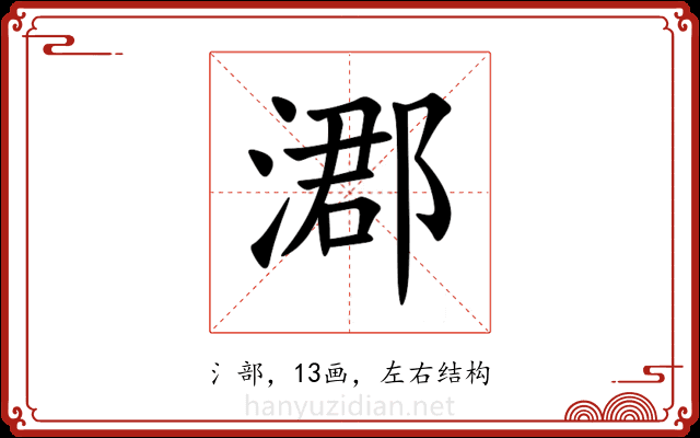 㴫 㴫