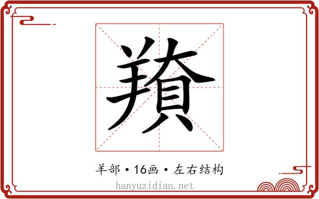 𦎳