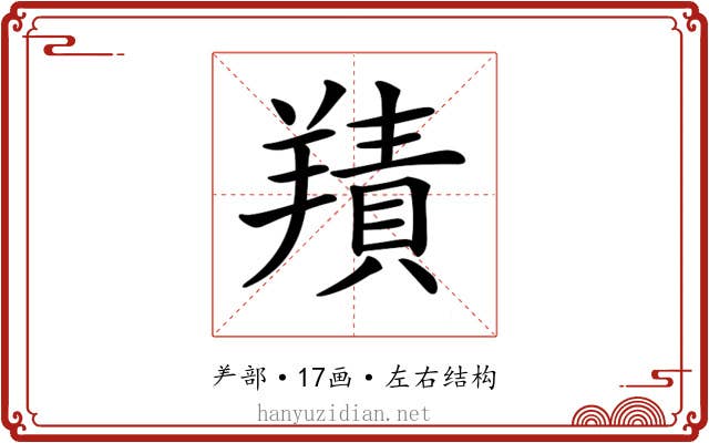 𦎸