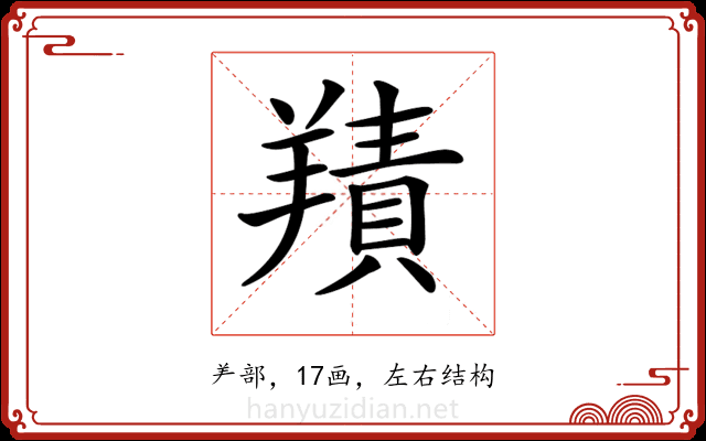 𦎸