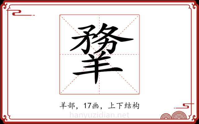 𦏃