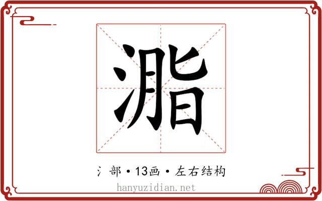㴯 㴯