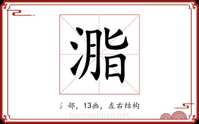 㴯 㴯