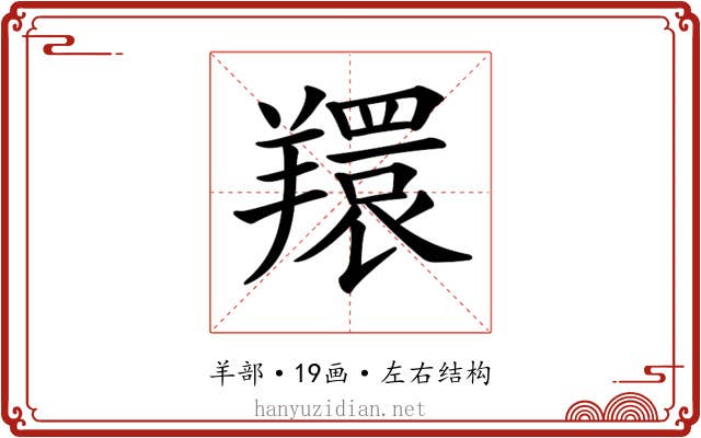 𦏖