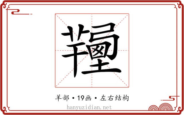 𦏚